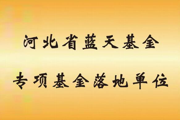 河北蓝天基金