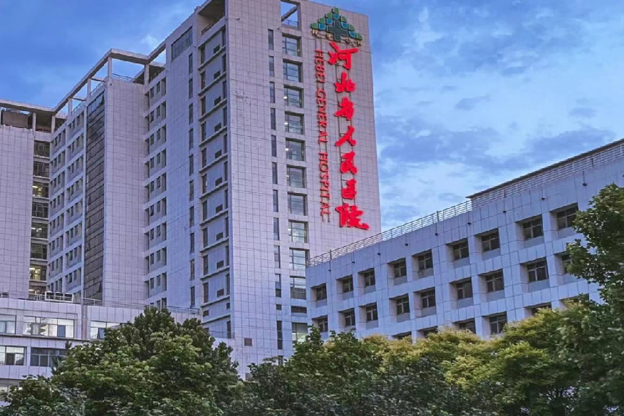 河北省人民医院