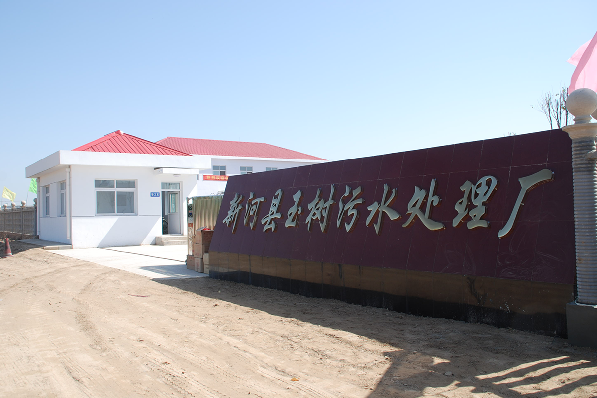 邢台新河县玉树污水处厂