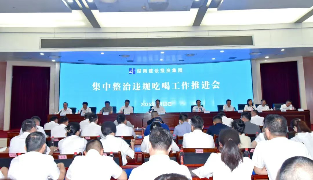 湖南建投集團集中整治違規(guī)吃喝工作推進會召開