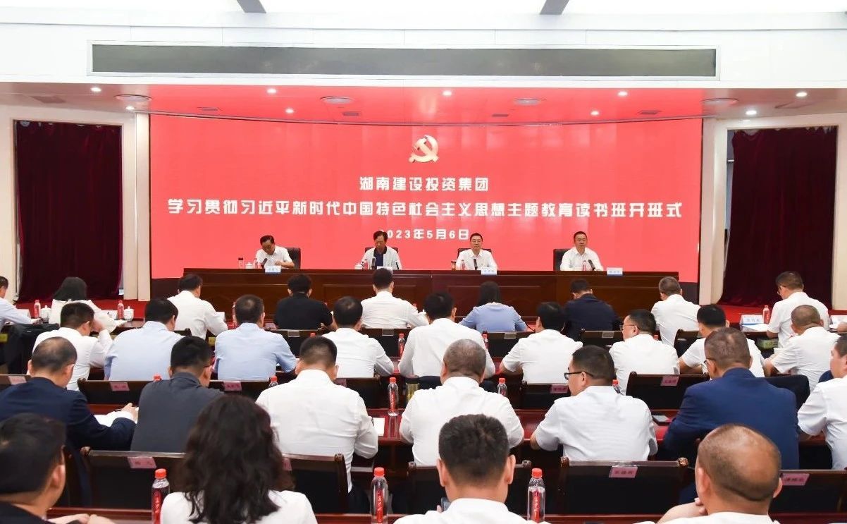 湖南建投集团学习贯彻习近平新时代中国特色社会主义思想主题教育读书班开班