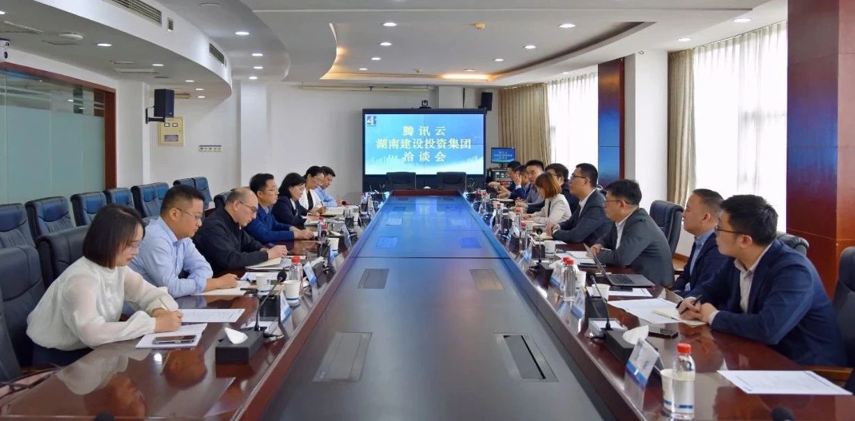 騰訊云與湖南建投集團洽談數字化轉型工作