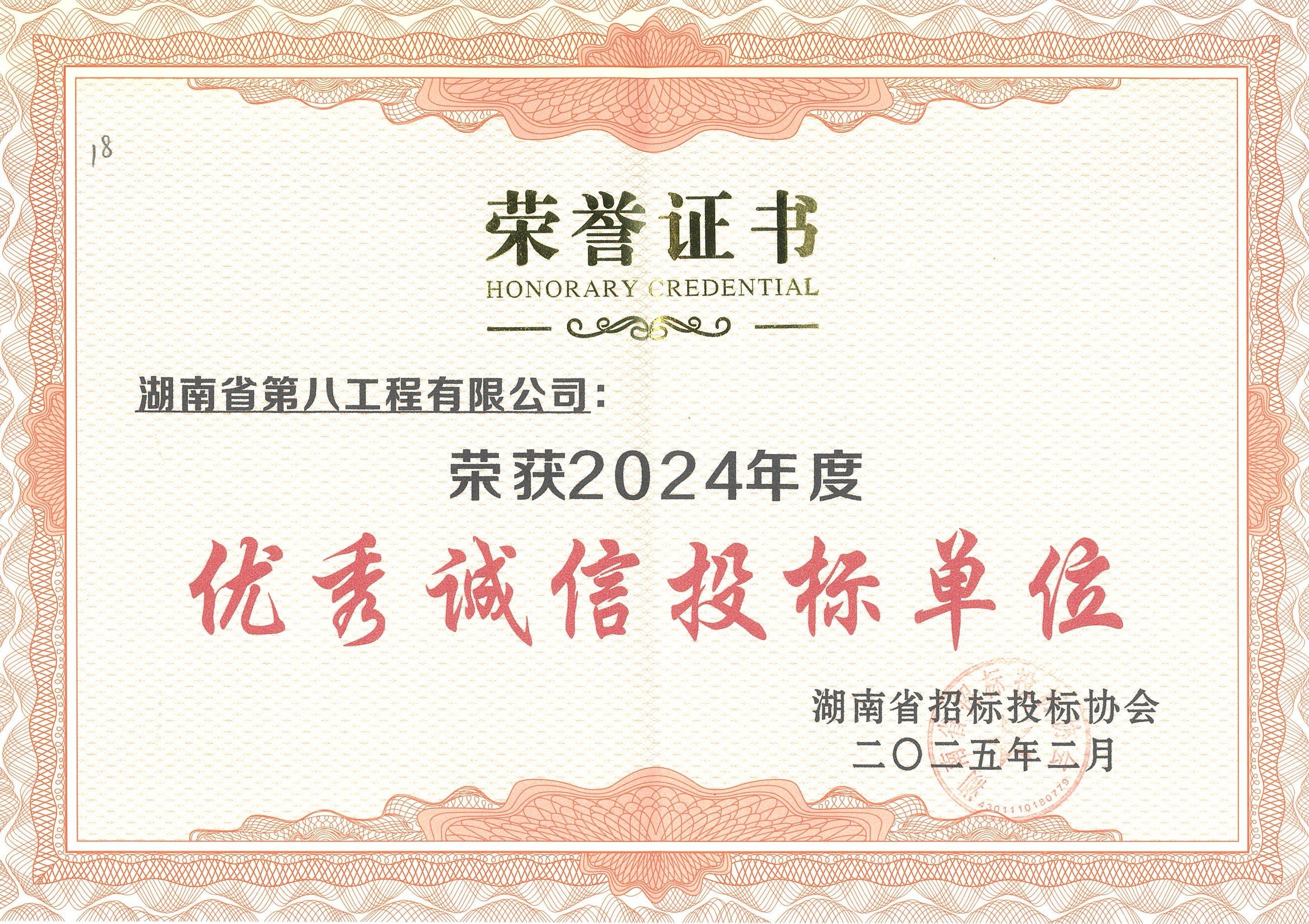 【喜報(bào)】公司榮獲湖南省招標(biāo)投標(biāo)協(xié)會(huì)“2024年度優(yōu)秀誠(chéng)信投標(biāo)單位”