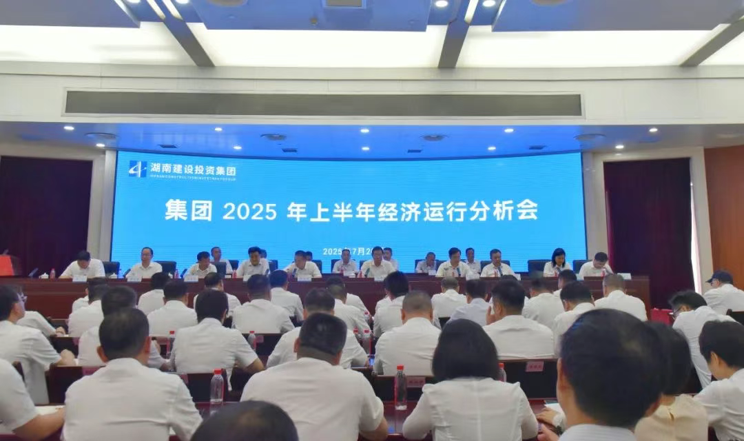湖南建投集團(tuán)召開(kāi)2025年上半年經(jīng)濟(jì)運(yùn)行分析會(huì)
