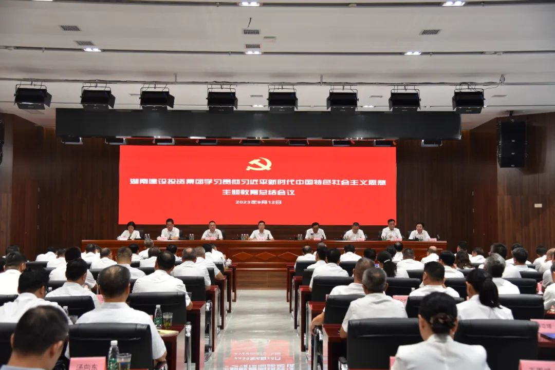 是总结，更是再动员、再部署！湖南建投集团召开主题教育总结大会