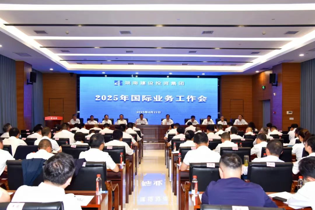 湖南建投集團召開2025年國際業務工作會議