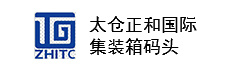 太倉正和國際集裝箱碼頭有限公司