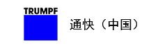 通快(中國(guó))有限公司 通快(中國(guó))有限公司