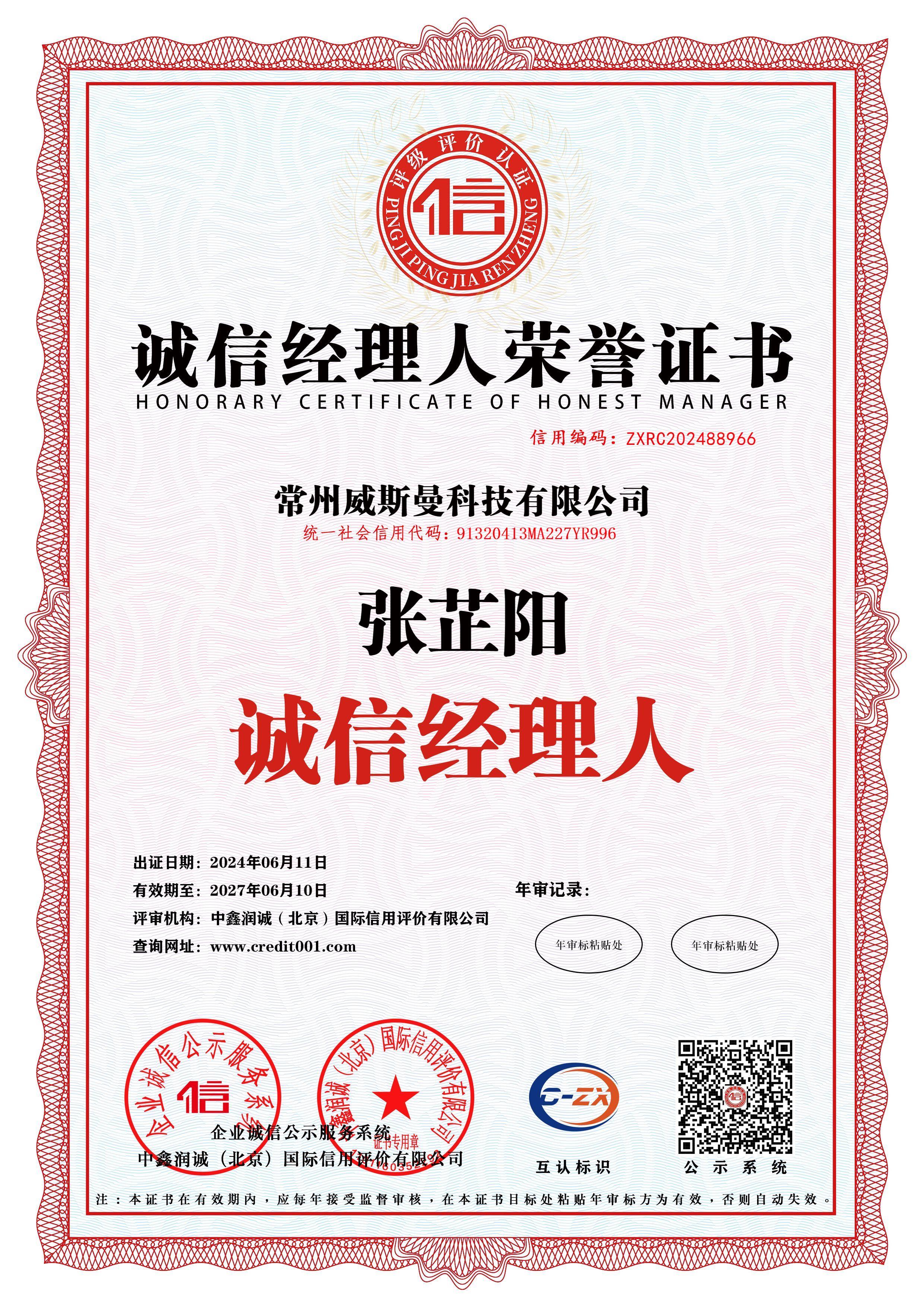 誠(chéng)信經(jīng)理人榮譽(yù)證書 誠(chéng)信經(jīng)理人榮譽(yù)證書