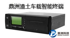 鼎洲渣土车远程监控系统智能终端