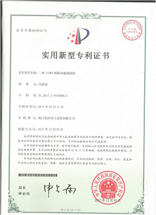 110KV模拟功能测试专利证书