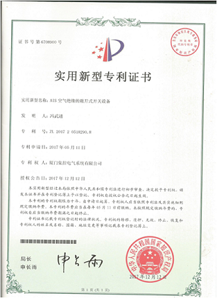 AIS开关设备专利证书