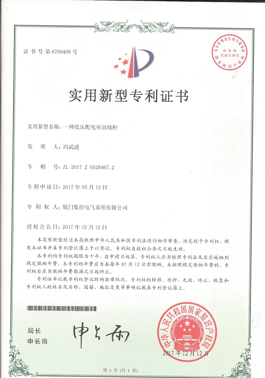 低压配电室出线柜专利证书