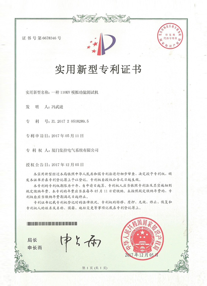 A 110KW analog function testing machine - utility model patent certificate