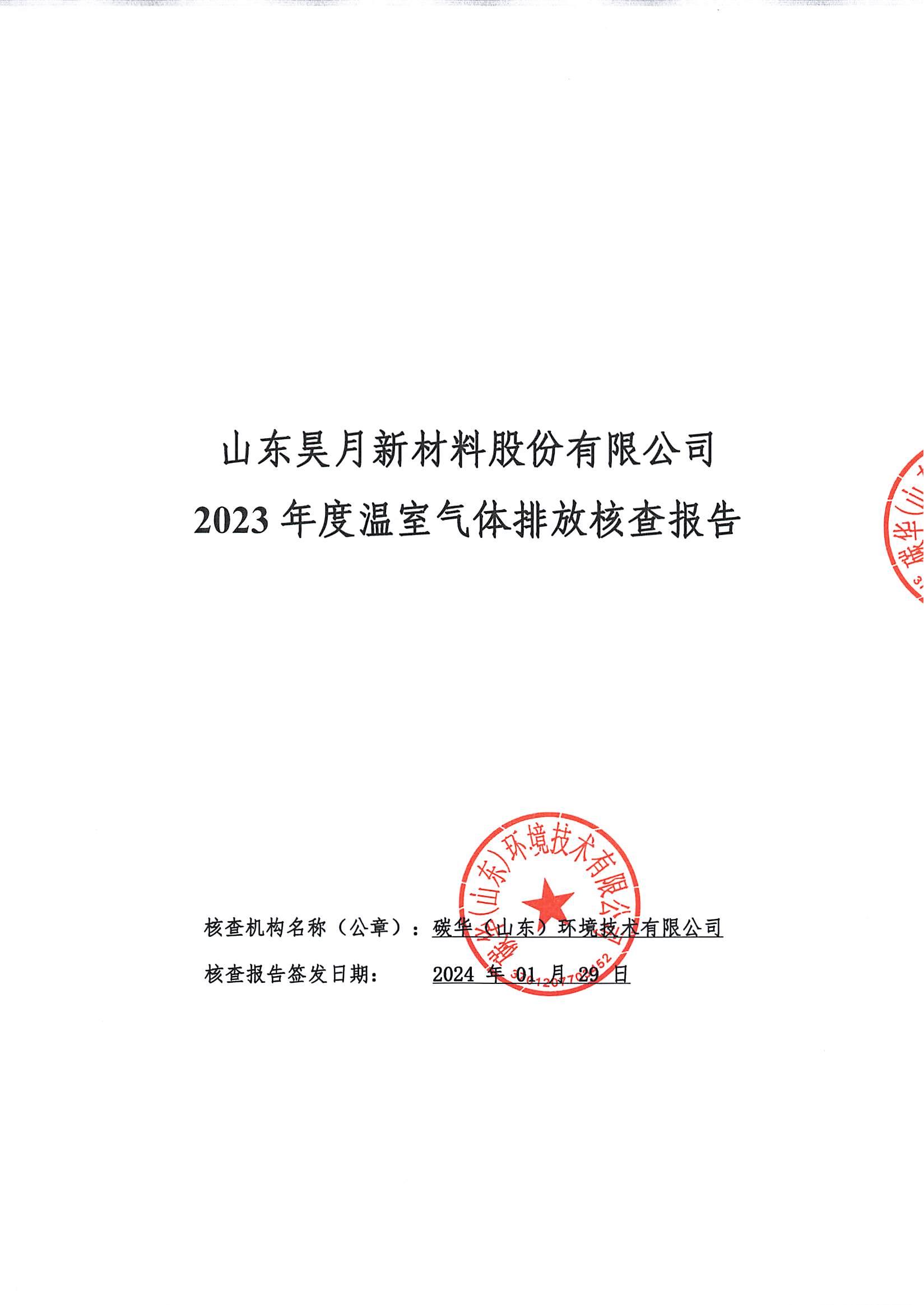 山东昊月新材料股份有限公司2023年度温室气体排放核查报告