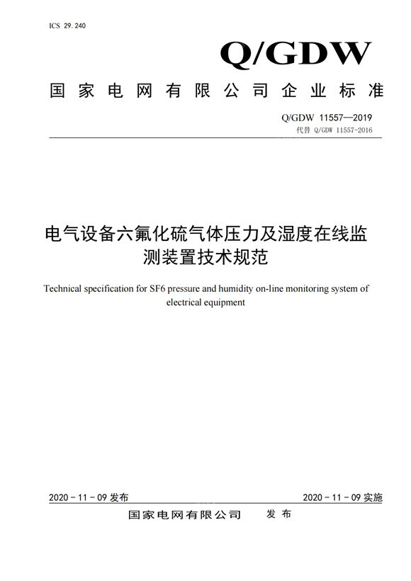 國(guó)家電網(wǎng)：電氣設(shè)備六氟化硫氣體壓力及濕度在線監(jiān)測(cè)裝置技術(shù)規(guī)范