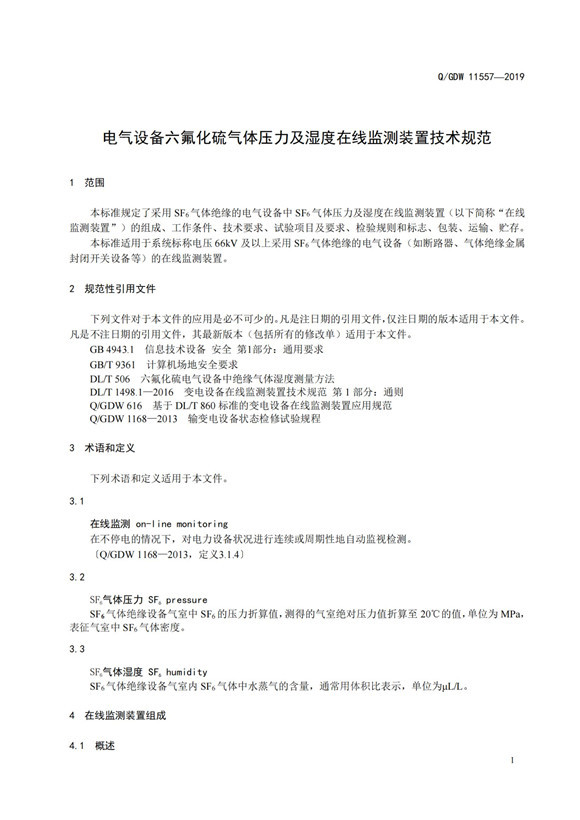 國(guó)家電網(wǎng)：電氣設(shè)備六氟化硫氣體壓力及濕度在線監(jiān)測(cè)裝置技術(shù)規(guī)范