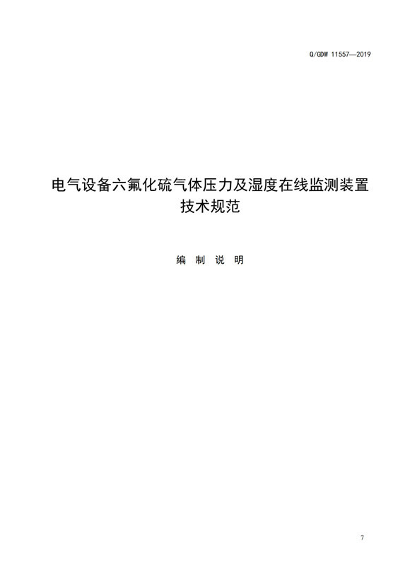 國(guó)家電網(wǎng)：電氣設(shè)備六氟化硫氣體壓力及濕度在線監(jiān)測(cè)裝置技術(shù)規(guī)范