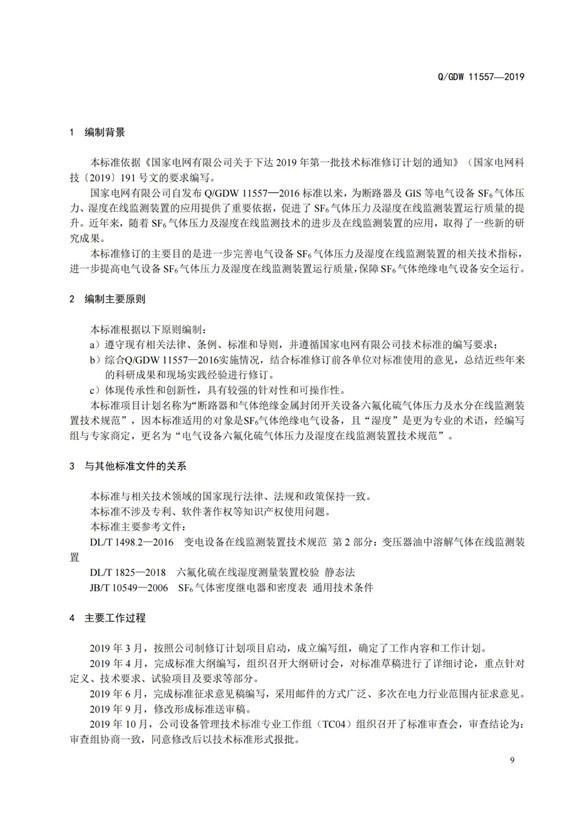 國(guó)家電網(wǎng)：電氣設(shè)備六氟化硫氣體壓力及濕度在線監(jiān)測(cè)裝置技術(shù)規(guī)范