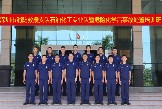 深圳市消防救援支队石油化工专业队暨危险化学品事故处置第一期培训班顺利举行
