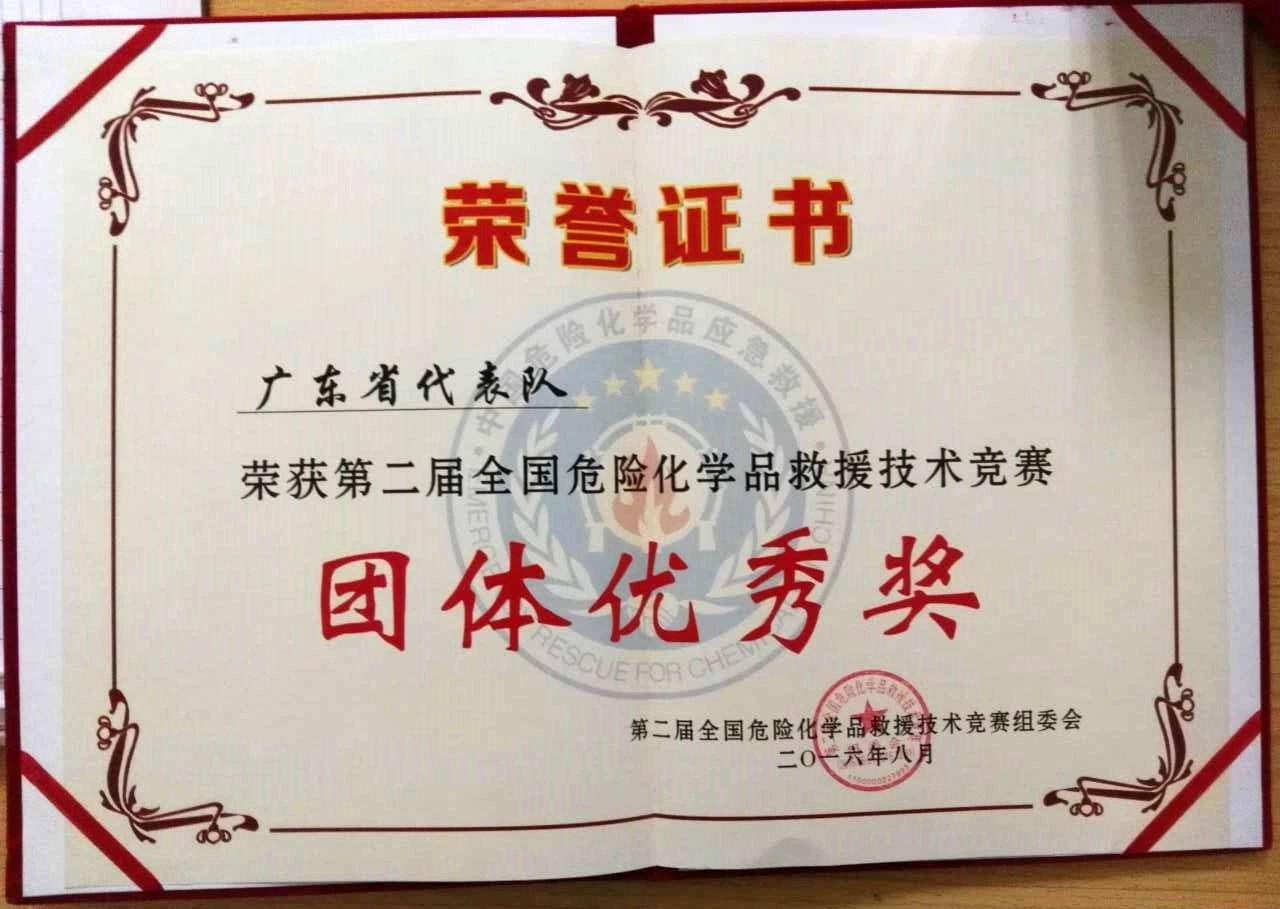 榮獲第二屆全國危險化學品救援技術競賽團體優(yōu)秀獎