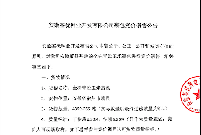 安徽荃優種業開發有限公司裹包競價銷售公告