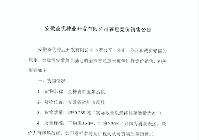 安徽荃優種業開發有限公司裹包競價銷售公告