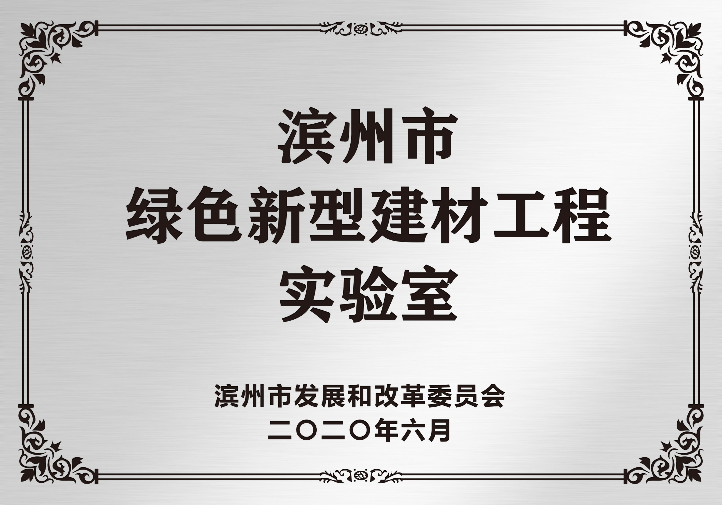 inzhou Green New Building Materials Engineering Laboratory inzhou Green New Building Materials Engineering Laboratory