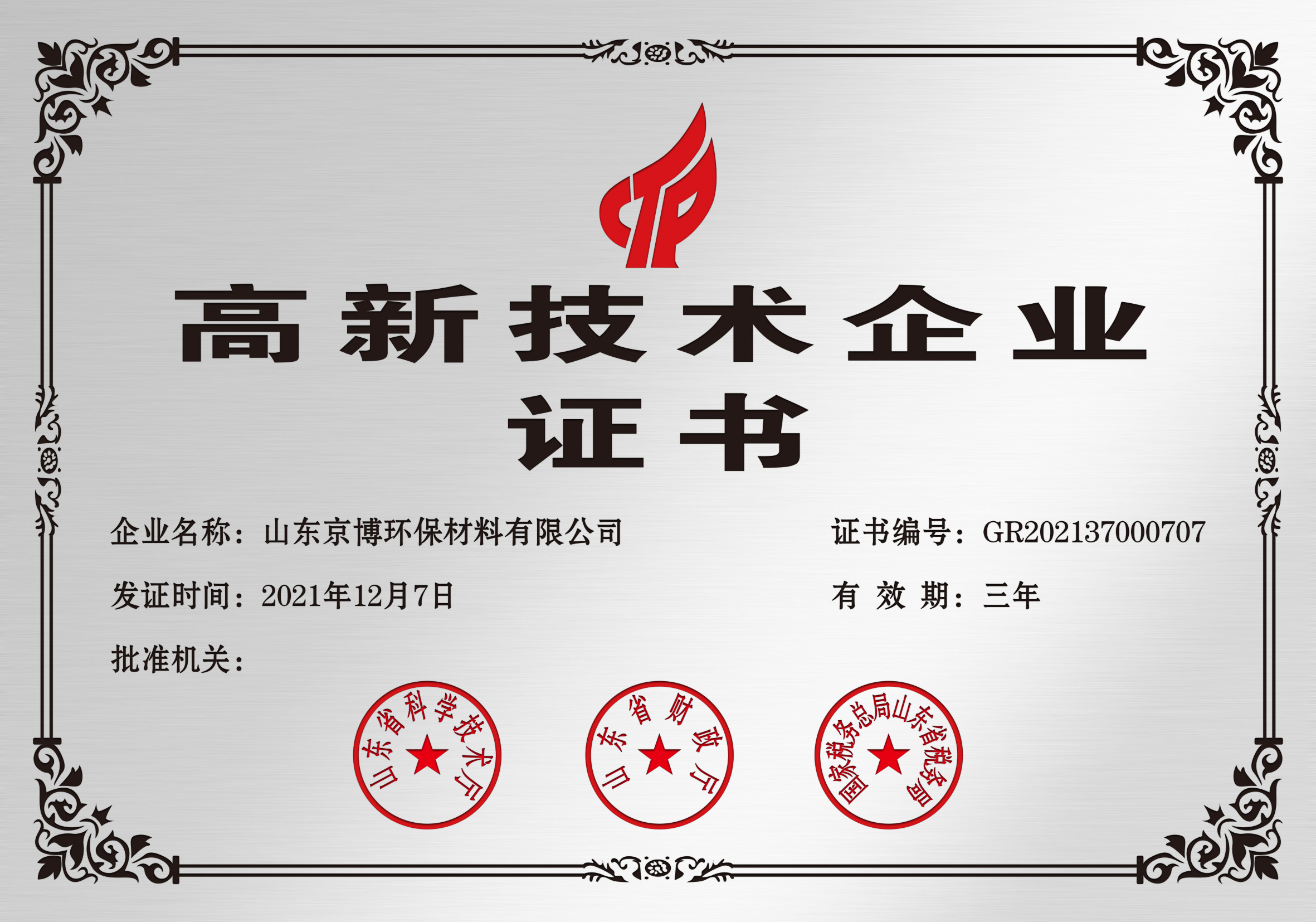 高新技術企業