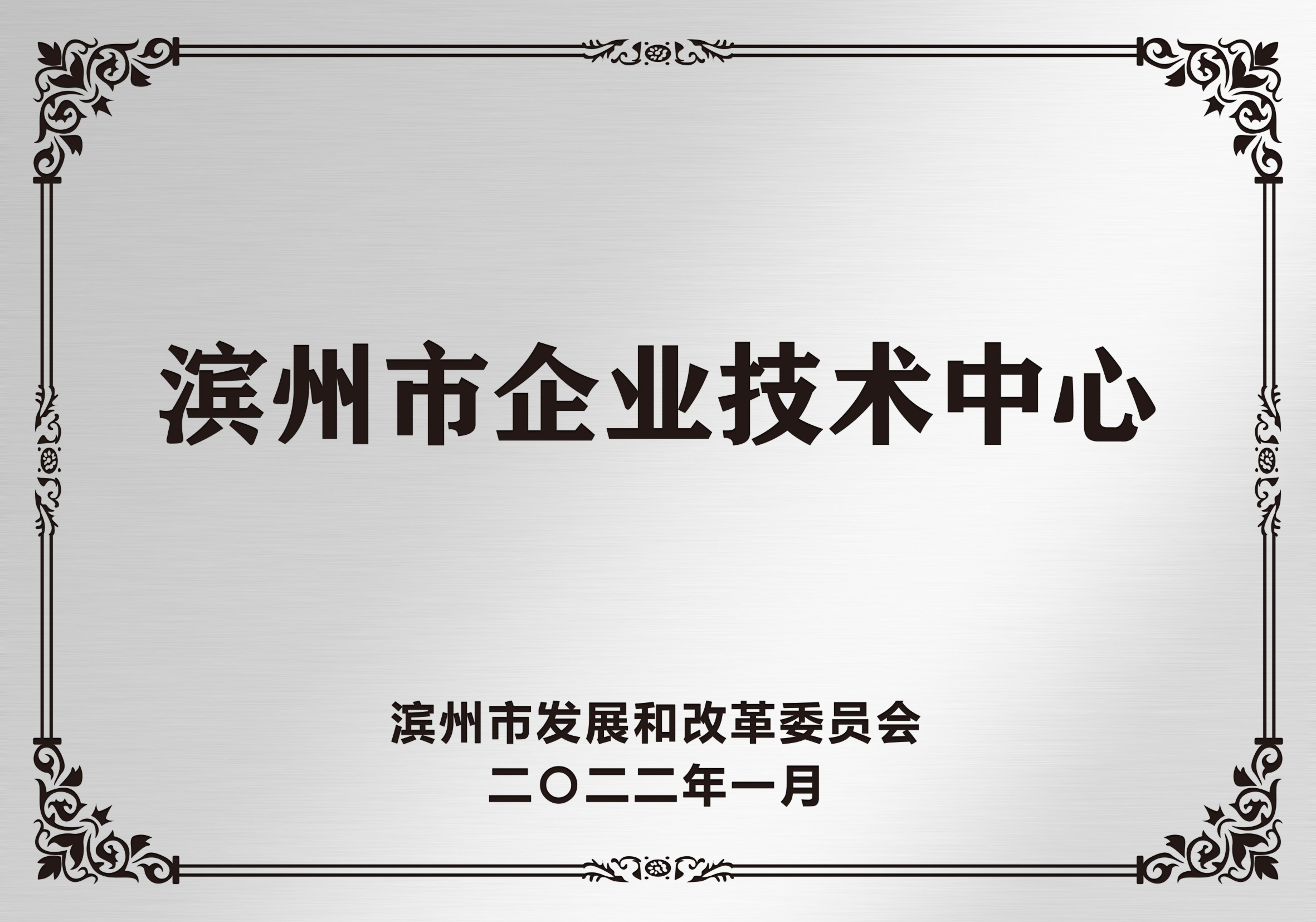 濱州市企業技術中心