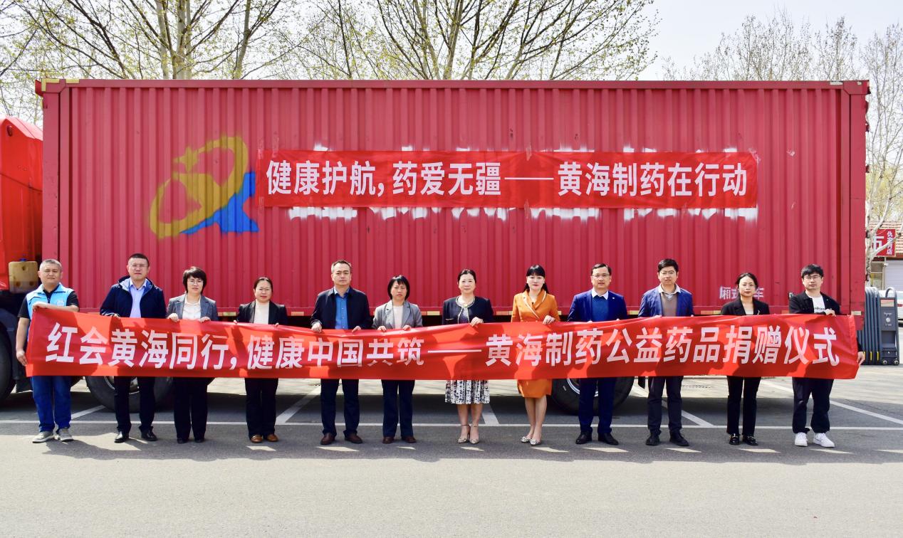紅會(huì)黃海同行，健康中國(guó)共筑 ——黃海制藥百萬(wàn)藥品捐贈(zèng)儀式在即墨舉行