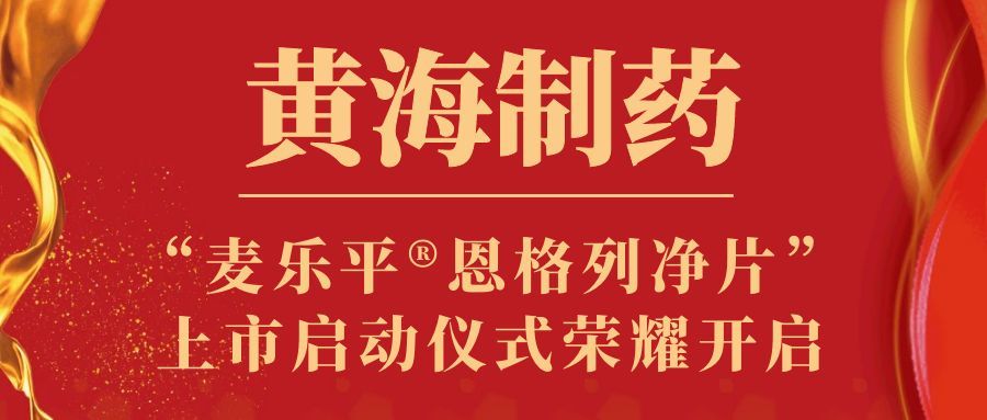 黄海制药“麦乐平®恩格列净片” 上市启动仪式荣耀开启