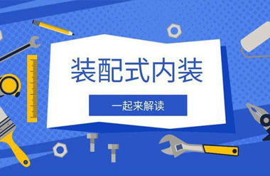 什么是裝配式內裝？一起來解讀！