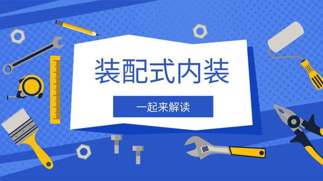 什么是裝配式內裝？一起來解讀！