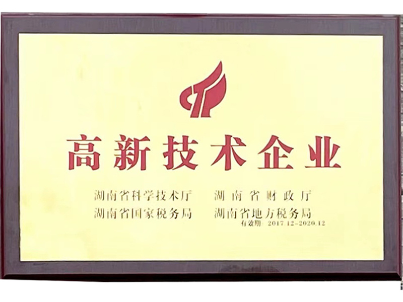 高新技術(shù)企業(yè)