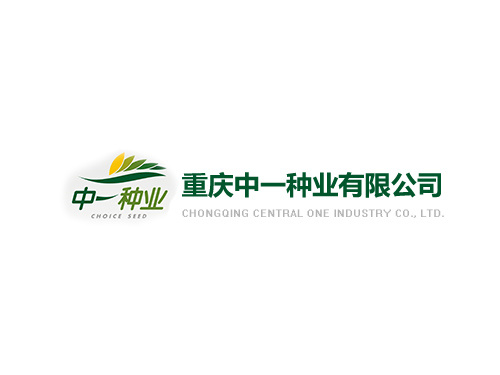 重慶中一種業有限公司入選國家農作物種業陣型企業