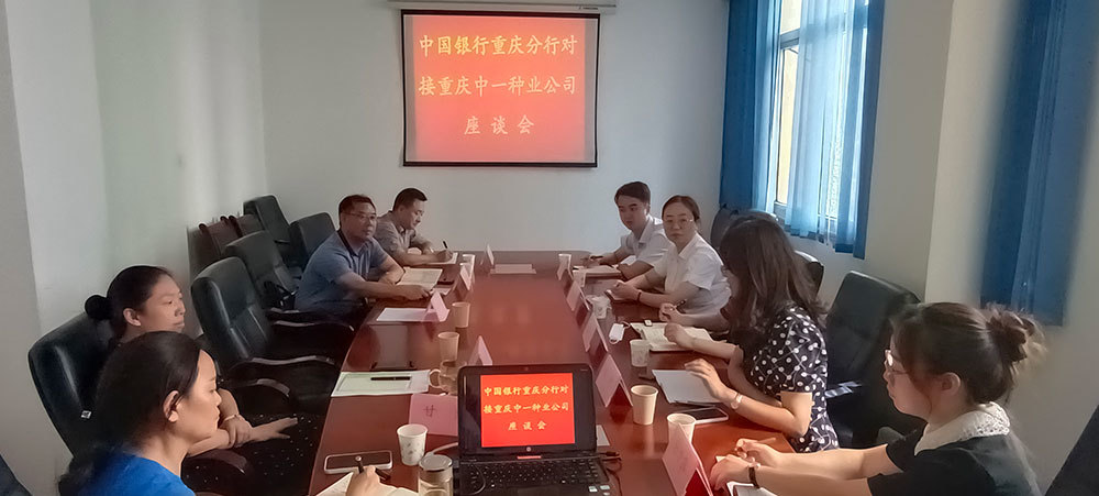中國銀行重慶分行到中一種業開展對接座談會