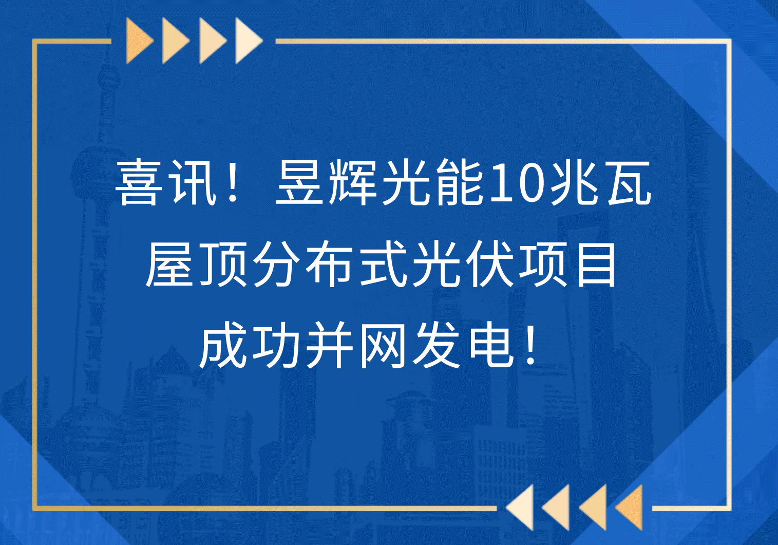 喜讯！昱辉光能屋顶分布式光伏项目成功并网发电！