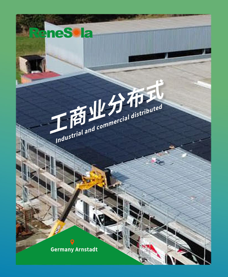 ReneSola modules for German factory PV projects, completed construction!