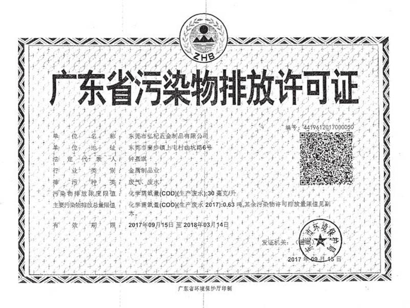 廣東省污染物排放許可證