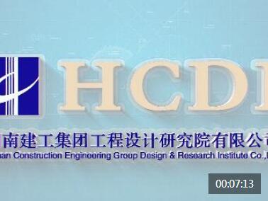 湖南建工集团设计研究院有限公司