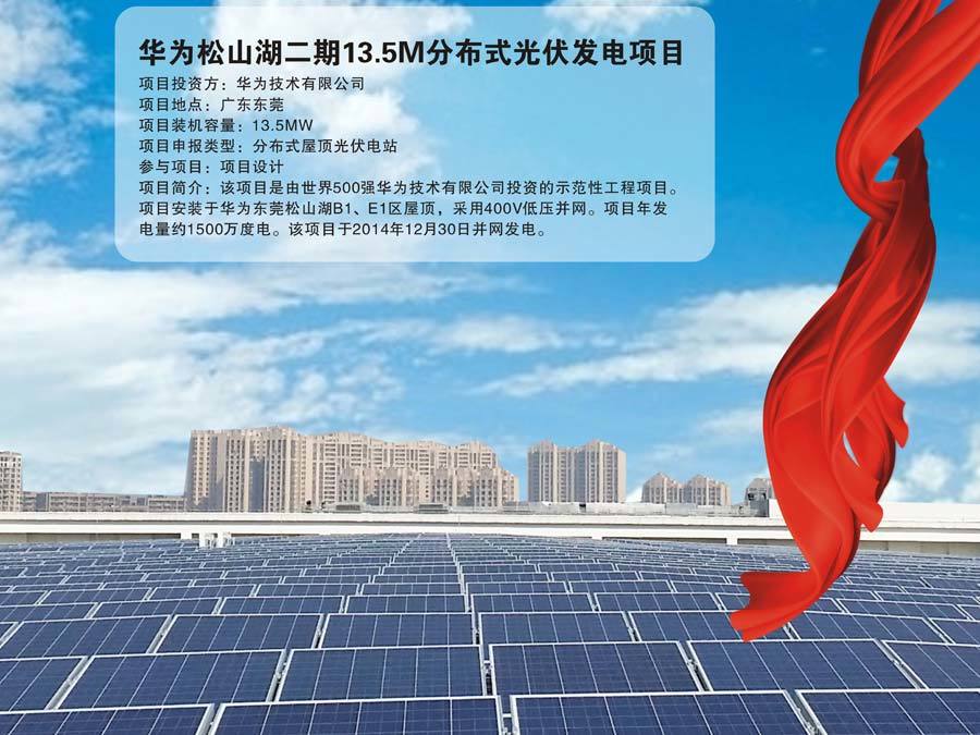 华为松山湖二期13.5M分布光伏发电项目