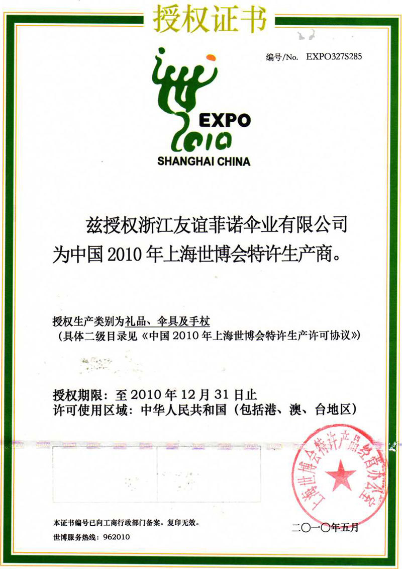 中国2010上海年世博会特许商品生产商证书(2010.5)