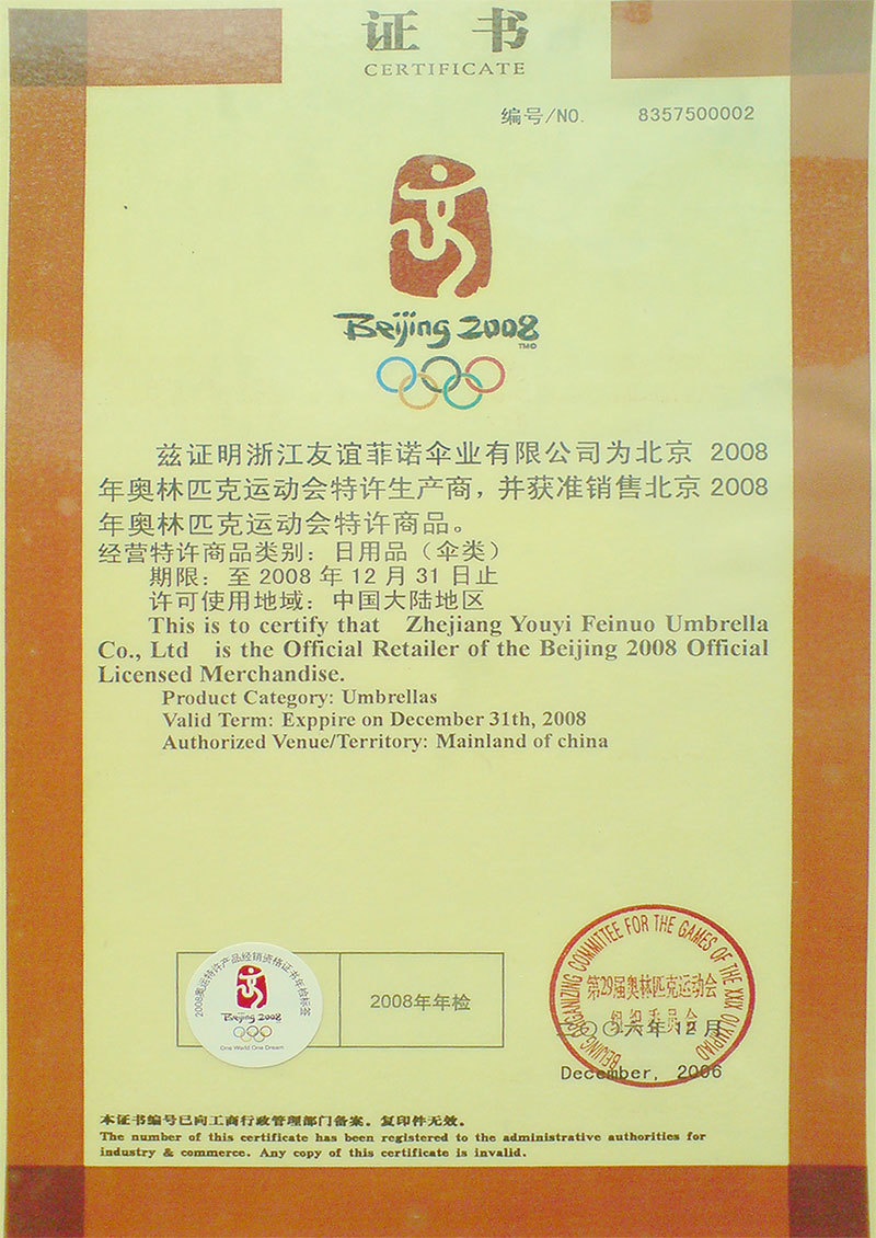 北京2008年奧林匹克運(yùn)動(dòng)會(huì)特許生產(chǎn)商證書