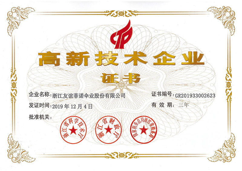 高新技術(shù)企業(yè)證書