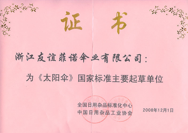 太陽(yáng)傘國(guó)家標(biāo)準(zhǔn)主要起草單位證書