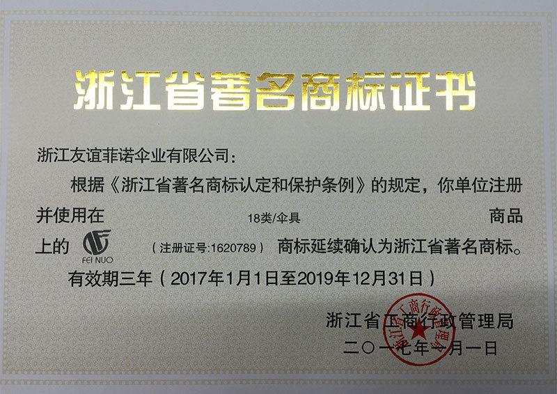 浙江省著名商標(biāo)