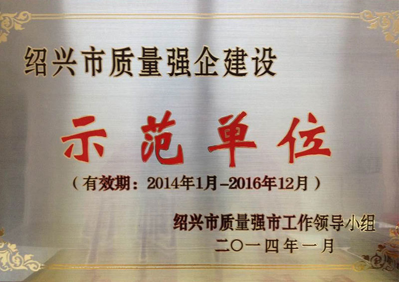 紹興市質(zhì)量強(qiáng)企建設(shè)示范單位