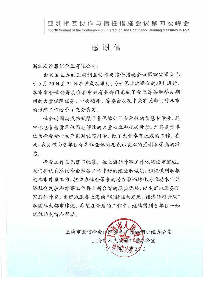 亞洲相互協(xié)作與信任措施會議第四次峰會感謝信