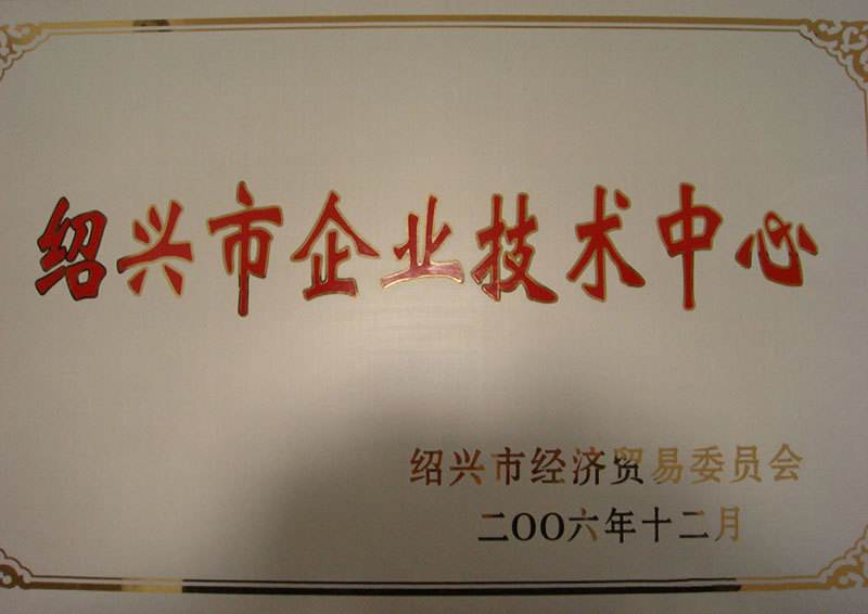 紹興技術(shù)中心